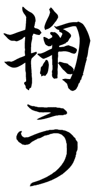 kanji sukuu